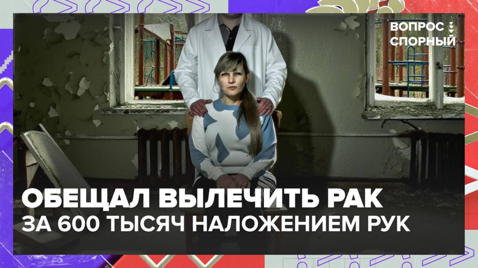 Россиянка отдала 600 тысяч рублей мошеннику, обещавшему вылечить ее от рака — Москва 24