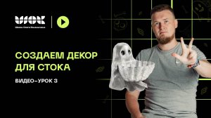 Создаем хэллоуиновский декор для стока | Урок 3 | Подготовка болванки под скульптинг