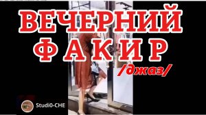 ВЕЧЕРНИЙ ФАКИР /джаз/