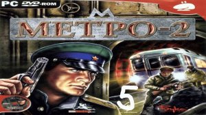 Прохождение Метро-2 #5 (Коллекторы 1)