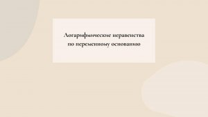 Логарифмические неравенства по переменному основанию
