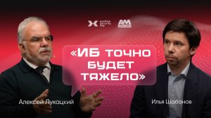 DevSecOps → MLSecOps: что делать ИБ в 2026 (Алексей Лукацкий)