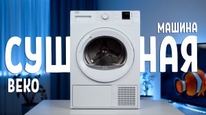 Beko DF7412GA. Узкая сушильная машина с тепловым насосом.