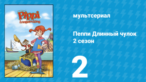Пеппи Длинный чулок 2 сезон 2 серия (мультсериал, 1998)