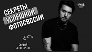 НЕ ПОВТОРЯЙ ЭТИ ОШИБКИ! СЕКРЕТЫ УСПЕШНОЙ ФОТОГРАФИИ // СЕРГЕЙ БЕЛОГОРЦЕВ