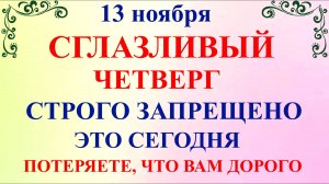 13 ноября Никодимов День. Что нельзя делать 13 ноября. Народные традиции и приметы