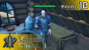 #10 ГЛЕБ ВСЁ СЛОМАЛ, ФИНАЛ РАННЕГО ДОСТУПА | ЯР: Забытый Чертог