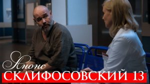 Склифосовский 13 сезон 1 2 3 4 серия Анонс (сериал 2025)