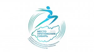 Заставка для II Всероссийского фестиваля "Место притяжения - Сибирь"