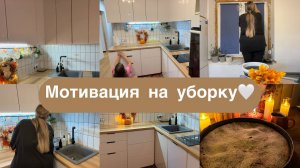 Мотивация на уборку 🧽🤍 Домашние дела 🧺 Мотивация на уборку кухни🍽️Творожная запеканка 🍓🍓