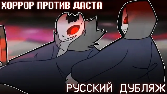 HORROR!SANS VS DUST!SANS ► Русский дубляж | Alastor's Records смотреть онлайн
