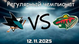 12.11.25 | 4:00 | Регулярный чемпионат | Миннесота Уайлд - Сан-Хосе Шаркс | НХЛ | NHL