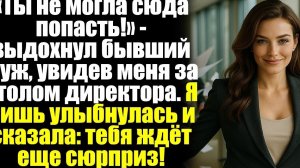 «Ты не могла сюда попасть!» — выдохнул бывший муж, увидев меня за столом директора. Я лишь...