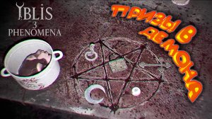 ОБРЯД ◈ İblis3:Phenomena #2