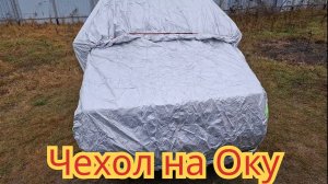 Чехол на Оку