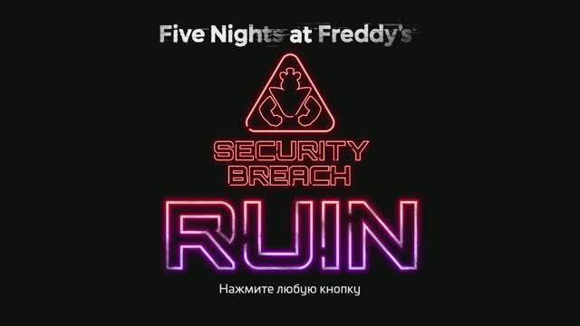 FNAF 9 security breach  2 Я всё сломал