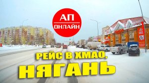 Нягань. Видео из рейса в ХМАО. Коротенький проезд по городу.