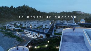 3д-печатный Поселок