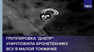 Группировка "Днепр" уничтожила бронетехнику ВСУ в Малой Токмачке