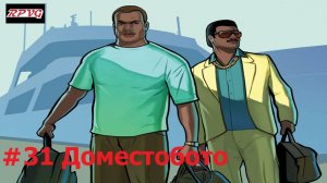 Прохождение Grand Theft Auto: Vice City Stories - Серия 31: Доместобото