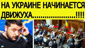 Отставка правительства Украины. В Верховной раде началась "движуха"