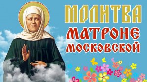 Молитва о Хорошей работе Святой Матроне Московской