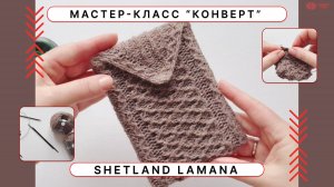 Мастер-класс "Конверт" Shetland Lamana