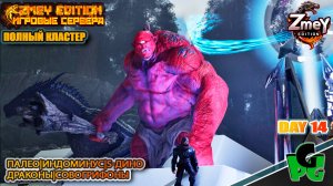 ПОЛНОЦЕННЫЙ КЛАСТЕР! Переезда на новый сервак day 14 | ZmeyEdition ARK Souls | VALGUERO
