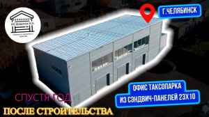 Офис СТО для таксопарка из сэндвич-панелей СПУСТЯ ГОД