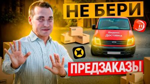 НЕ БЕРИ ПРЕДЗАКАЗЫ ! Работа в выходные в Яндекс доставке: грузовой средний кузов М