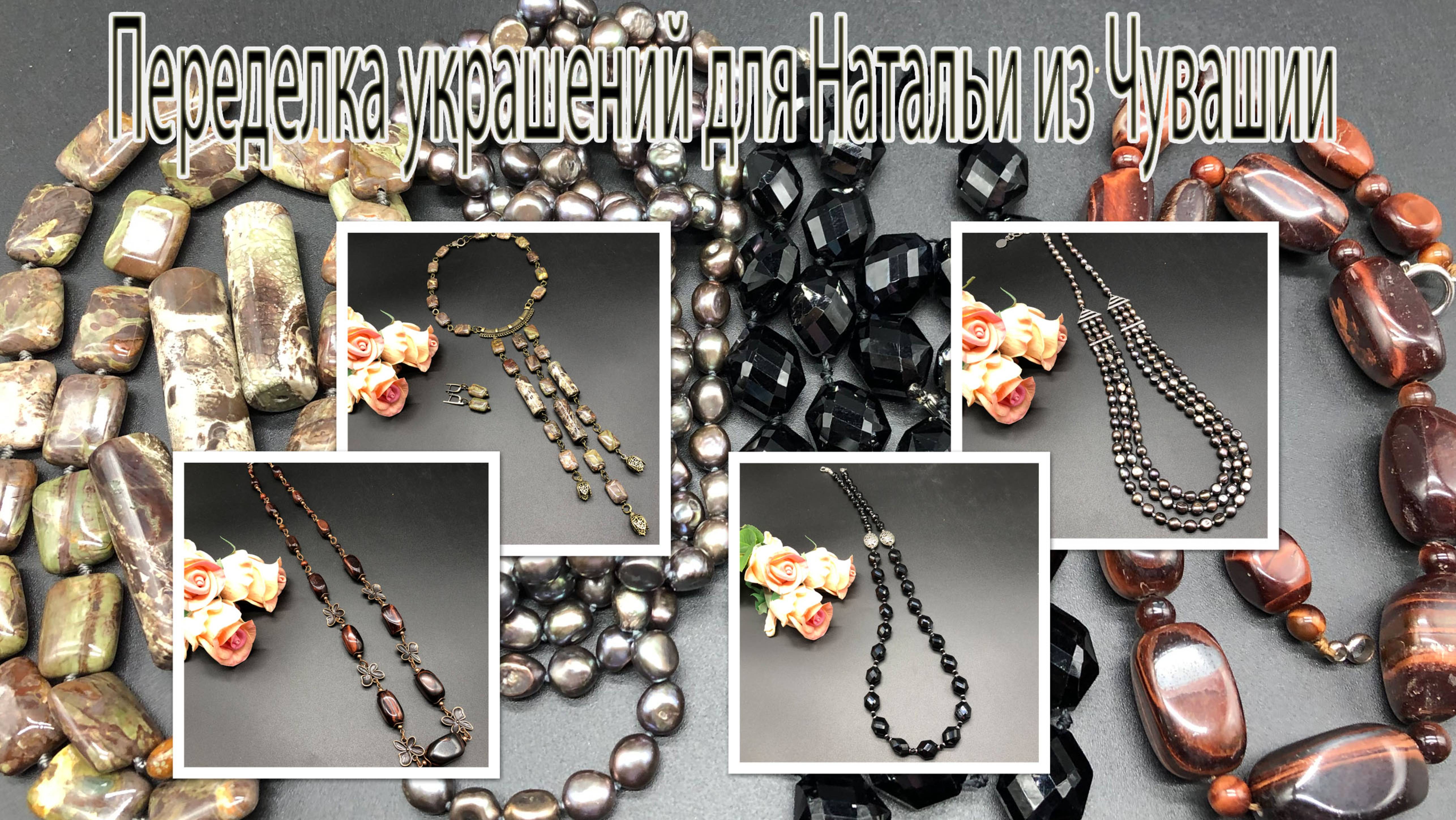 Переделка украшений для Натальи из Чувашии. смотреть онлайн