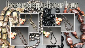 Переделка украшений для Натальи из Чувашии.