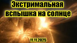 Экстремальная вспышка на солнце 11 ноября 2025