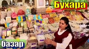 Бухара базар