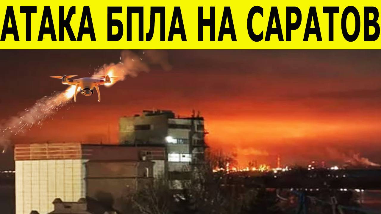 Атака БПЛА на Саратовскую область последние данные на утро 11 ноября смотреть онлайн