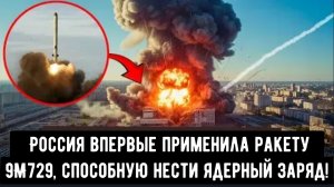 Экстренное сообщение: Россия впервые применила на Украине ракету 9М729, способную нести ядерный заря