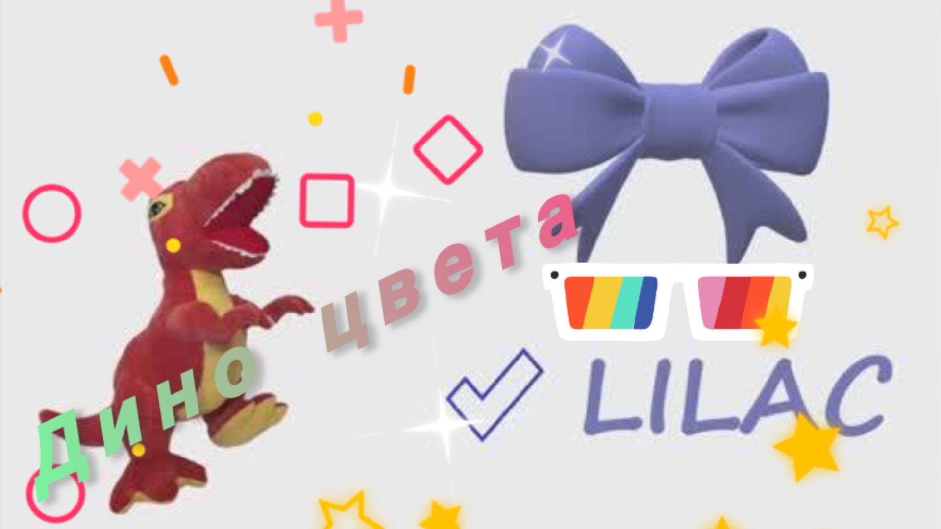 Мультик про динозавров | Учим цвета на английском с динозавром смотреть онлайн