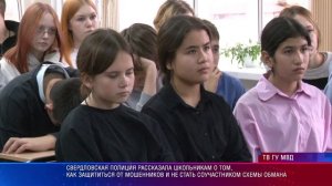 Свердловская полиция рассказала школьникам о том, как защититься от мошенников