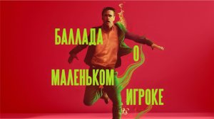 Баллада о маленьком игроке | Ballad of a Small Player (2025)