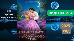 Аудиокнига Избранная тьмой, или Морок моего сердца - Татьяна Май