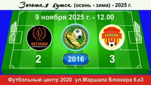 9 ноября - 12.00, Легион Кириши - Самсон. 2016 гр. Полная версия.