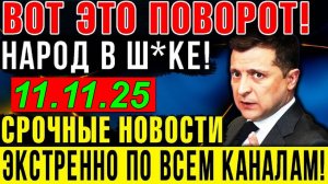 7 мин назад ТРАГЕДИЯ в КИЕВЕ!! ЗЕЛЕНСКИЙ в КРИТИЧЕСКОМ СОСТОЯНИИ - ВЕЧЕРНИЙ ВЫПУСК НОВОСТЕЙ