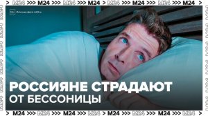 Россияне стали чаще страдать от бессонницы - Москва 24