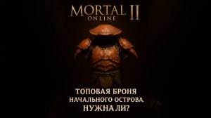 Mortal online 2 - Первые шаги