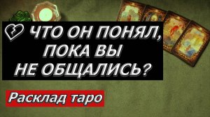 💔 Он многое понял… Расклад Таро “Что он осознал, пока вы не общались?”