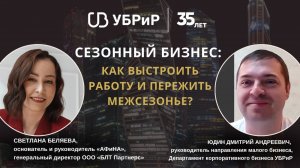 Сезонный бизнес: как выстроить работу и пережить межсезонье? Юдин Дмитрий, УБРиР