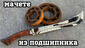 Мачете из подшипника