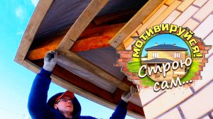 СВЕСЫ КРОВЛИ дома. ОБРЕШЁТКА для СОФИТОВ. Строю сам...