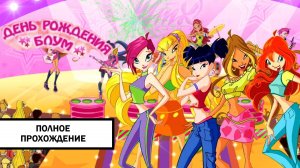 Клуб Винкс. День Рождения Блум ➤ ПОЛНОЕ ПРОХОЖДЕНИЕ БЕЗ КОММЕНТАРИЕВ