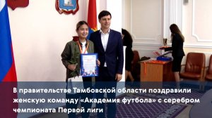 В Тамбовской области поздравили женскую команду «Академия футбола» с серебром чемпионата Первой лиги